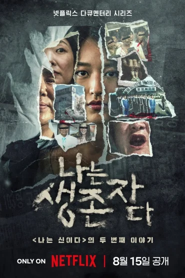 The Echoes of Survivors: Inside Korea’s Tragedies